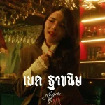 คอร์ดเพลง ฝากเพลงถึงกิ๊ก ฐา ขนิษ