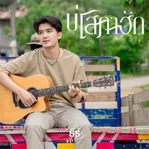 คอร์ดเพลง บ่โสภาฮัก ธีร์ T-REX