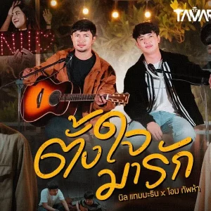 คอร์ดเพลง ตั้งใจมารัก นิล แทมมะริน