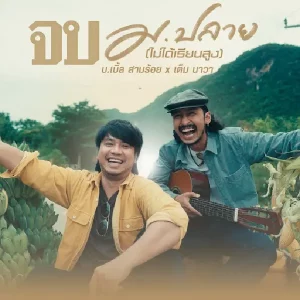 คอร์ดเพลง จบ ม.ปลาย (ไม่ได้เรียนสูง) บ.เบิ้ล สามร้อย