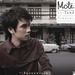 คอร์ดเพลง หวาน (Sweet) ปราโมทย์ วิเลปะนะ