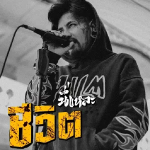 คอร์ดเพลง นี่แหละชีวิต ปอน นิพนธ์