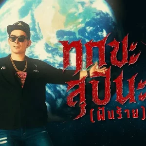 คอร์ดเพลง ทุกขะสุปินะ (ฝันร้าย) ปู่จ๋าน ลองไมค์