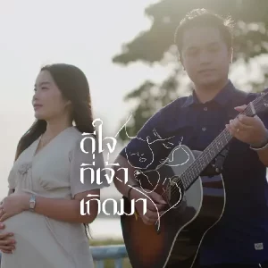  ดีใจที่เจ้าเกิดมา มยุรา