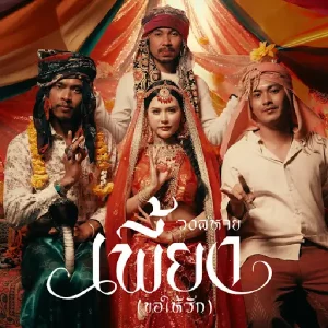 คอร์ดเพลง เพี้ยง(ขอให้รัก) วงสหาย