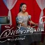 คอร์ดเพลง สิ่งเดียวที่ฉันแน่ใจ หญิง ธิติกานต์