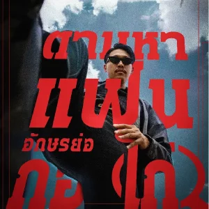 คอร์ดเพลง ตามหาแฟนอักษรย่อ กอ ไก่ หนู มิดด้าม(ตัวจริง) คอร์ดเพลง ตามหาแฟนอักษรย่อ กอ ไก่ หนู มิดด้าม(ตัวจริง)