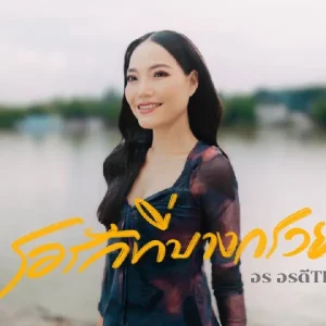 คอร์ดเพลง รอรักที่บางกรวย อร อรดี
