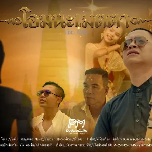 คอร์ดเพลง โอมนะเมตตา เดี่ยว ไออุ่น