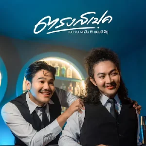 คอร์ดเพลง ตรงสเป็ค เบส ขวางหวัน