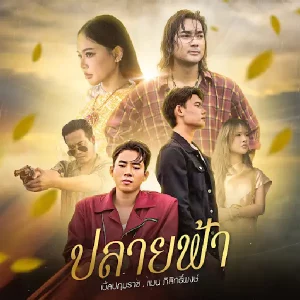 คอร์ดเพลง ปลายฟ้า เบิ้ล ปทุมราช