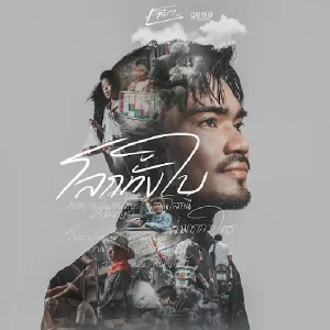 คอร์ดเพลง โลกทั้งใบ เล็ก รัชเมศฐ์