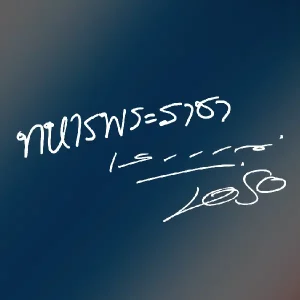 คอร์ดเพลง ทหารพระราชา เสก โลโซ