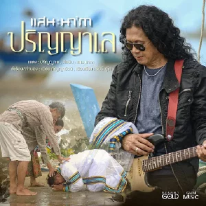 คอร์ดเพลง ปริญญาเล แสน นากา