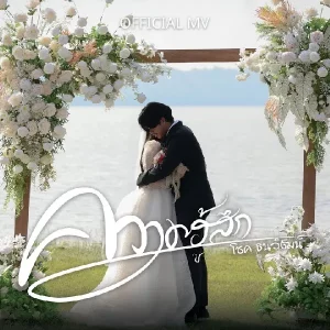 คอร์ดเพลง ความฮู้สึก โชค ธนวัฒน์