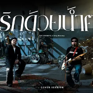 คอร์ดเพลง รักด้วยน้ำตา โอ๊ต ปราโมทย์