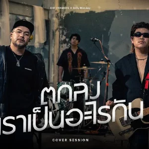 คอร์ดเพลง ตกลงเราเป็นอะไรกัน โอ๊ต ปราโมทย์