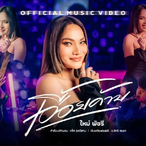 คอร์ดเพลง เอื้อยค้าบ ใหม่ พัชรี