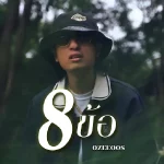 คอร์ดเพลง 8 ข้อ OZEEOOS
