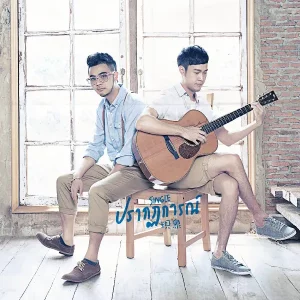 คอร์ดเพลง ปรากฏการณ์ A - Poy