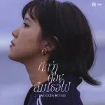 คอร์ดเพลง ดีกว่าต้องลืมเธอไป (Wooden House) เอิ๊ต ภัทรวี