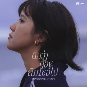 คอร์ดเพลง ดีกว่าต้องลืมเธอไป (Wooden House) เอิ๊ต ภัทรวี