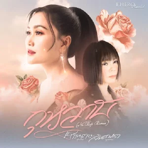 คอร์ดเพลง กุหลาบ (No Rap Remix) F.HERO