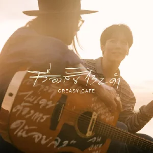 คอร์ดเพลง เรื่องสั้น 132 คำ Greasy Cafe