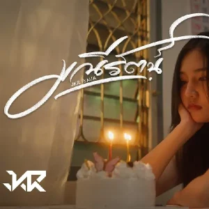 คอร์ดเพลง มณีรัตน์ JKR