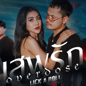 คอร์ดเพลง เสพรัก (overdose) Lick & Roll