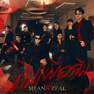 คอร์ดเพลง ดื่มเพื่อลืม (Wasted) MEAN