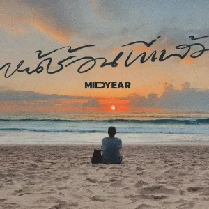 คอร์ดเพลง หน้าร้อนที่แล้ว (Thank you) MIDYEAR