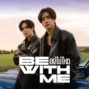 คอร์ดเพลง อยู่ไม่ไหว (BE WITH ME) Perth Tanapon