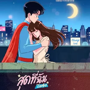 คอร์ดเพลง สุดที่ฉัน Txrbo