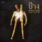 คอร์ดเพลง แค่ล้อเล่น ป้าง นครินทร์