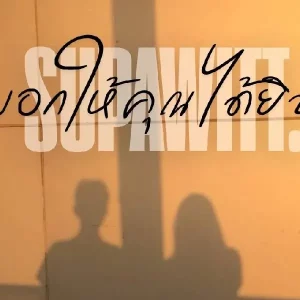คอร์ดเพลง บอกให้คุณได้ยิน Supawitt.