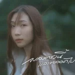 คอร์ดเพลง จบลงตรงนี้และตลอดไป mhuenploy