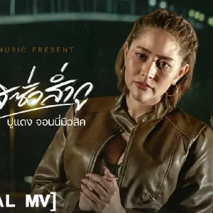 คอร์ดเพลง ไผสิซั่วส่ำกู ปูแดง จอนนี่มิวสิค