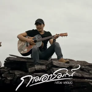 คอร์ดเพลง กามอารมณ์ กล้วย แสตมป์