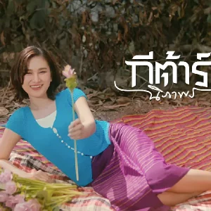 คอร์ดเพลง ปิดจ็อบให้น้องแน กีตาร์ นิภาพร