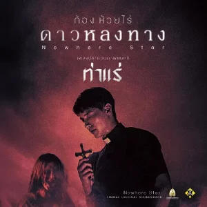 คอร์ดเพลง ดาวหลงทาง ก้อง ห้วยไร่