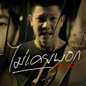 คอร์ดเพลง ไม่เคยบอก คิงคัฟ