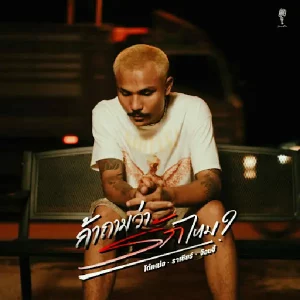 คอร์ดเพลง ถ้าถามว่ารักไหม โต๋เหน่อ