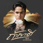 คอร์ดเพลง ถ้าเขาดี ตุ๊ดต๊ะ