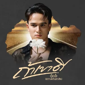  ถ้าเขาดี ตุ๊ดต๊ะ