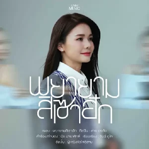 คอร์ดเพลง พยายามสิเซาฮัก ต่าย อรทัย