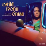 คอร์ดเพลง อย่าได้เจอกันอีกเลย นิว นภัสสร