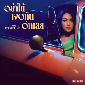 คอร์ดเพลง อย่าได้เจอกันอีกเลย นิว นภัสสร