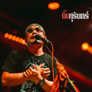 คอร์ดเพลง วันนี้ขอเมา บิ๊ก สุรินทร์