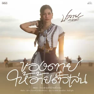  ของตายให้อ้ายตั๋วเล่น ปลาย กนกพร